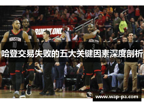 哈登交易失败的五大关键因素深度剖析