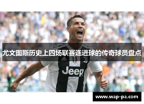 尤文图斯历史上四场联赛连进球的传奇球员盘点