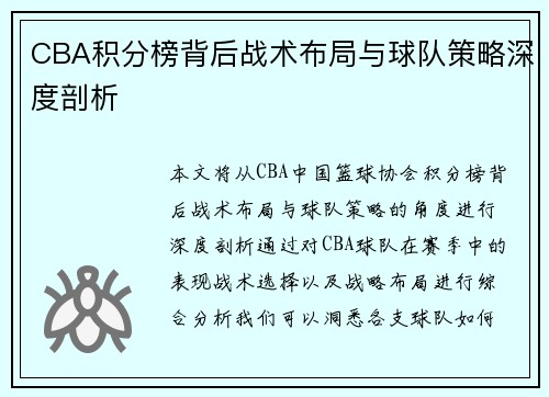 CBA积分榜背后战术布局与球队策略深度剖析