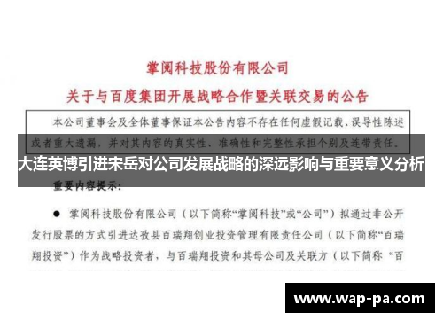 大连英博引进宋岳对公司发展战略的深远影响与重要意义分析