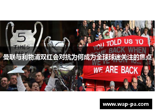 曼联与利物浦双红会对抗为何成为全球球迷关注的焦点