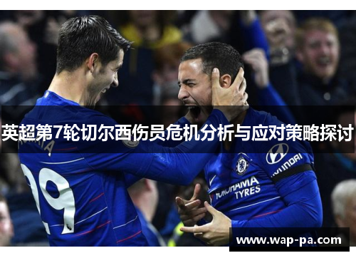 英超第7轮切尔西伤员危机分析与应对策略探讨