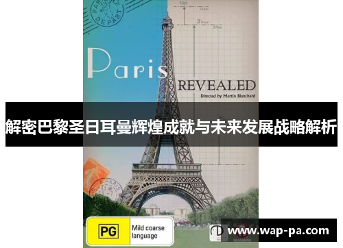 解密巴黎圣日耳曼辉煌成就与未来发展战略解析