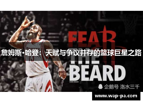 詹姆斯·哈登：天赋与争议并存的篮球巨星之路