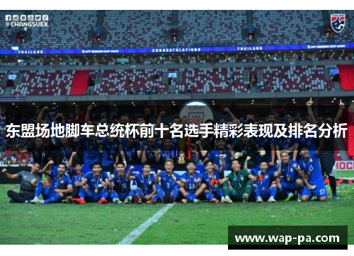 东盟场地脚车总统杯前十名选手精彩表现及排名分析