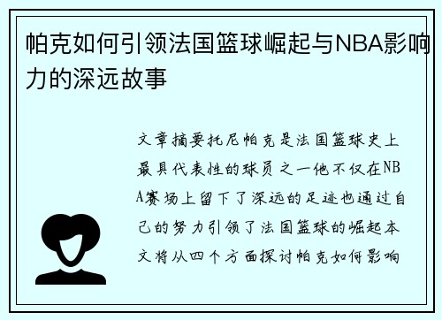 帕克如何引领法国篮球崛起与NBA影响力的深远故事