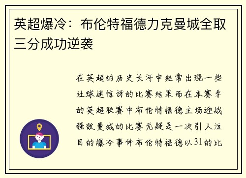 英超爆冷：布伦特福德力克曼城全取三分成功逆袭