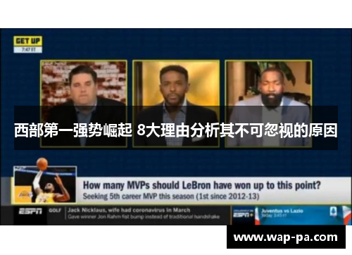 西部第一强势崛起 8大理由分析其不可忽视的原因
