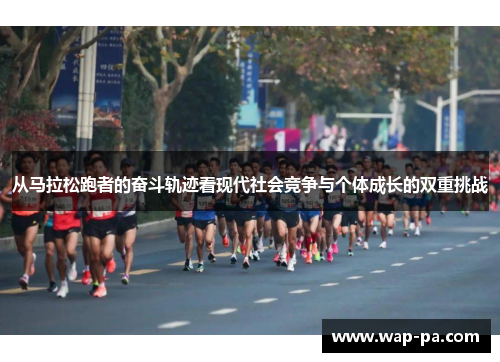 从马拉松跑者的奋斗轨迹看现代社会竞争与个体成长的双重挑战