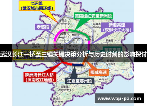 武汉长江一桥至三镇关键决策分析与历史时刻的影响探讨