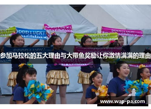 参加马拉松的五大理由与大带鱼奖励让你激情满满的理由