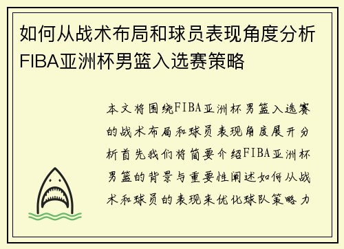 如何从战术布局和球员表现角度分析FIBA亚洲杯男篮入选赛策略
