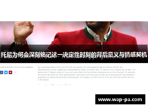 托尼为何会深刻铭记这一决定性时刻的背后意义与情感契机
