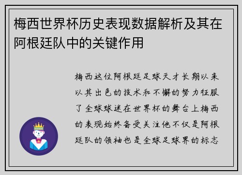 梅西世界杯历史表现数据解析及其在阿根廷队中的关键作用