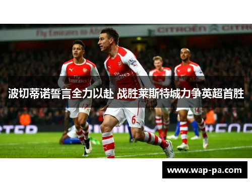 波切蒂诺誓言全力以赴 战胜莱斯特城力争英超首胜