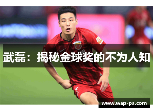 武磊：揭秘金球奖的不为人知