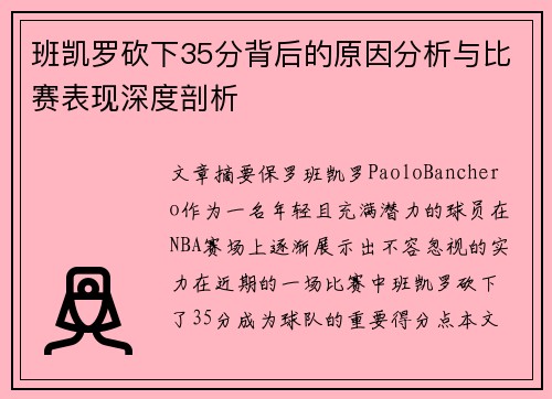 班凯罗砍下35分背后的原因分析与比赛表现深度剖析