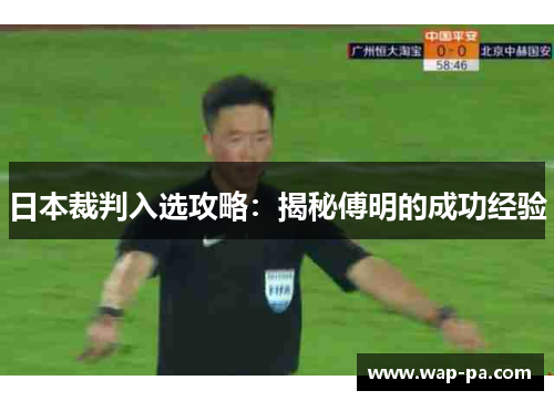 日本裁判入选攻略：揭秘傅明的成功经验