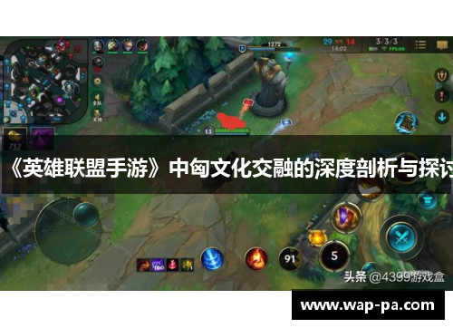 《英雄联盟手游》中匈文化交融的深度剖析与探讨