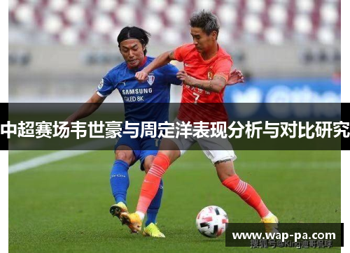 中超赛场韦世豪与周定洋表现分析与对比研究