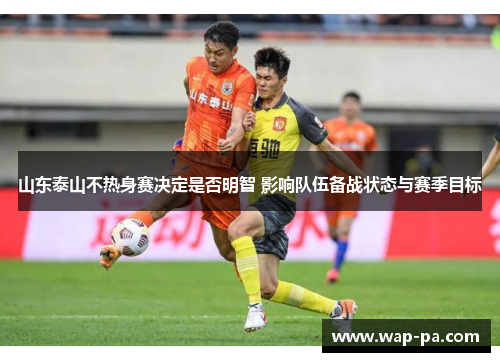 山东泰山不热身赛决定是否明智 影响队伍备战状态与赛季目标