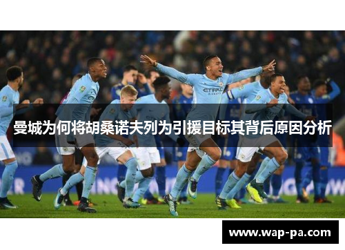曼城为何将胡桑诺夫列为引援目标其背后原因分析