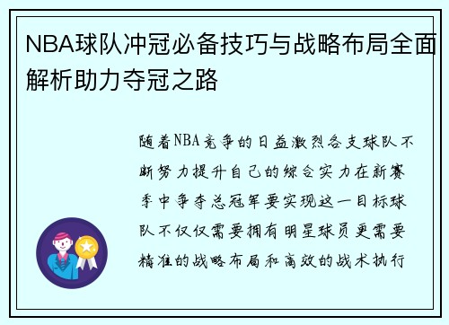 NBA球队冲冠必备技巧与战略布局全面解析助力夺冠之路