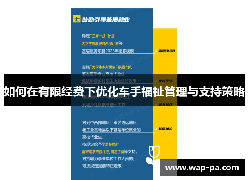 如何在有限经费下优化车手福祉管理与支持策略