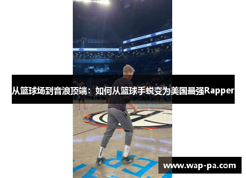 从篮球场到音浪顶端：如何从篮球手蜕变为美国最强Rapper