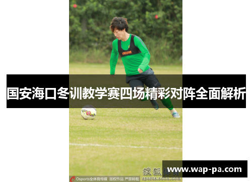 国安海口冬训教学赛四场精彩对阵全面解析