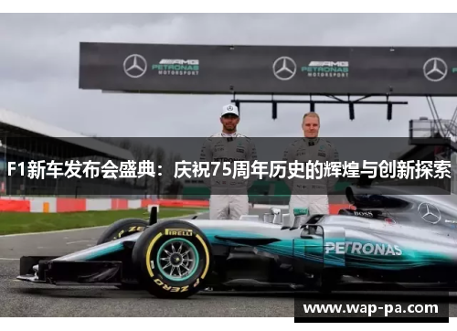 F1新车发布会盛典：庆祝75周年历史的辉煌与创新探索