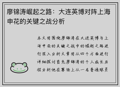 廖锦涛崛起之路：大连英博对阵上海申花的关键之战分析