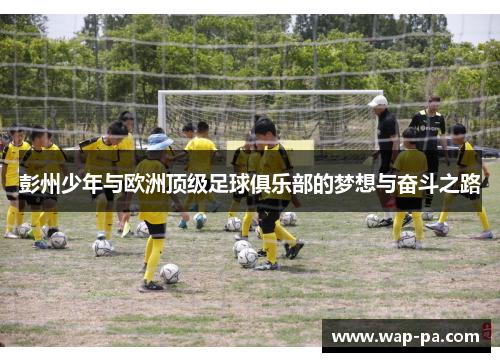 彭州少年与欧洲顶级足球俱乐部的梦想与奋斗之路