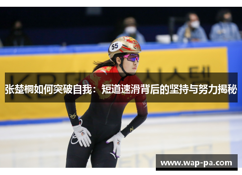 张楚桐如何突破自我：短道速滑背后的坚持与努力揭秘