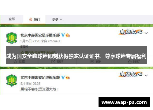 成为国安全勤球迷即刻获得独家认证证书，尊享球迷专属福利