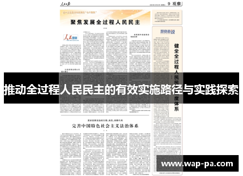 推动全过程人民民主的有效实施路径与实践探索