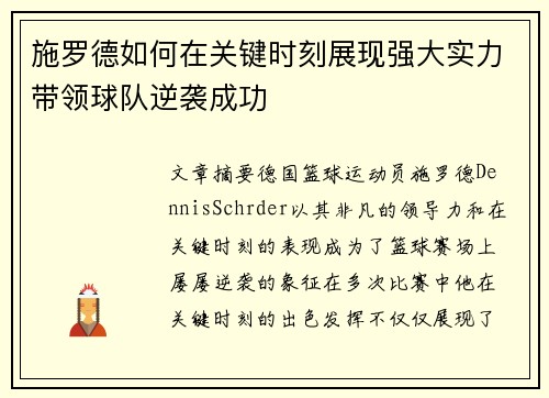 施罗德如何在关键时刻展现强大实力带领球队逆袭成功