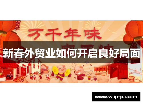 新春外贸业如何开启良好局面
