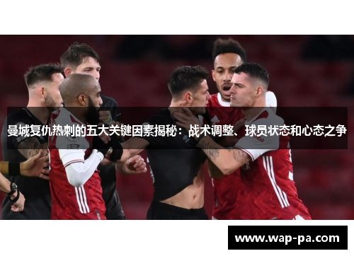 曼城复仇热刺的五大关键因素揭秘：战术调整、球员状态和心态之争