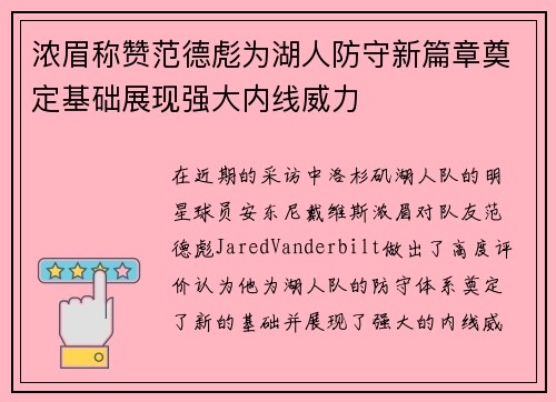 浓眉称赞范德彪为湖人防守新篇章奠定基础展现强大内线威力