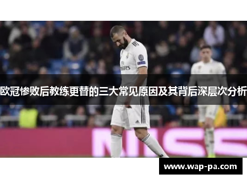 欧冠惨败后教练更替的三大常见原因及其背后深层次分析