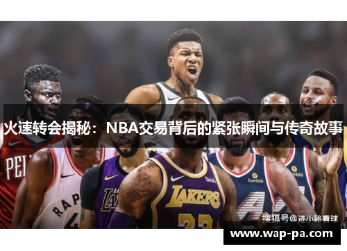 火速转会揭秘：NBA交易背后的紧张瞬间与传奇故事