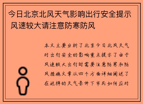 今日北京北风天气影响出行安全提示 风速较大请注意防寒防风