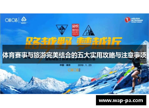 体育赛事与旅游完美结合的五大实用攻略与注意事项
