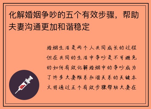 化解婚姻争吵的五个有效步骤，帮助夫妻沟通更加和谐稳定