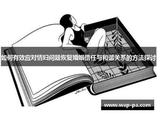 如何有效应对情妇问题恢复婚姻信任与和谐关系的方法探讨