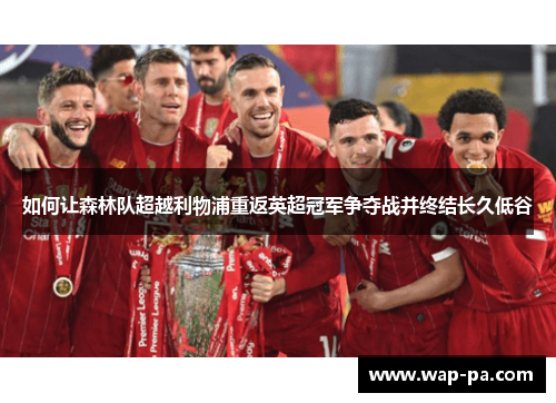 如何让森林队超越利物浦重返英超冠军争夺战并终结长久低谷