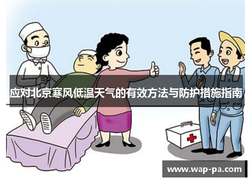 应对北京寒风低温天气的有效方法与防护措施指南