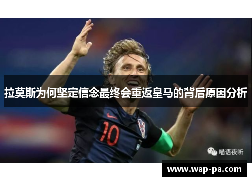 拉莫斯为何坚定信念最终会重返皇马的背后原因分析