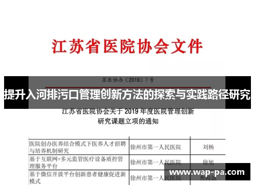 提升入河排污口管理创新方法的探索与实践路径研究